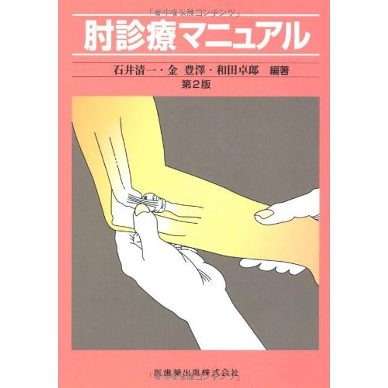 診療マニュアルシリーズ肘診療マニュアル第2版