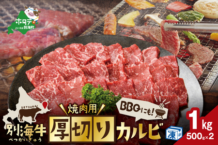 別海牛 焼肉用 厚切りカルビ 1kg 500g×2　（ 牛肉 カルビ 別海牛 焼肉 北海道 人気  ふるさと納税 ）