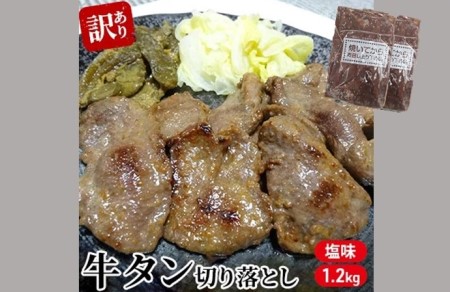  仙台 牛タン 1.2kg 切り落とし（塩味） 家庭用