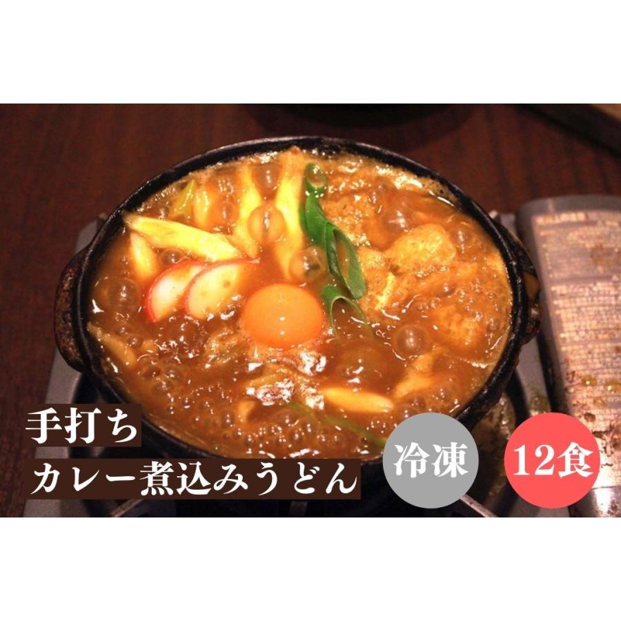 山本屋 手打ち カレー煮込みうどん 冷凍 12食セット 名古屋 名古屋土産 お土産 ギフト