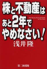 株と不動産はあと2年でやめなさい