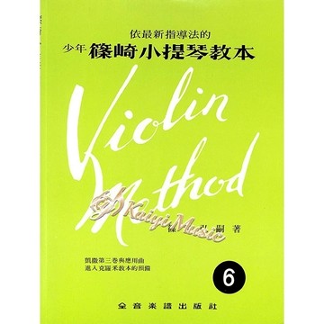 【凱翊︱全音】少年 篠崎小提琴教本第6冊（附鋼琴伴奏譜） Violin Method Book 6 & Acc.