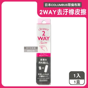 【日本COLUMBUS哥倫布斯】2WAY皮革麂皮專用雙效去汙橡皮擦1入/粉灰盒（兩用鞋面重點除漬擦，光滑絨面皮質清潔擦拭棒，便攜免水洗鞋材保養工具）_廠商直送