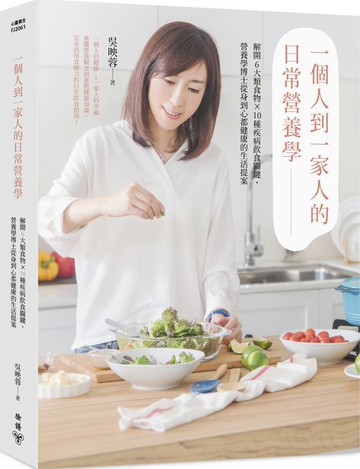 一個人到一家人的日常營養學 : 解開6大類食物X10種疾病飲食關鍵,營養學博士從身......【城邦讀書花園】