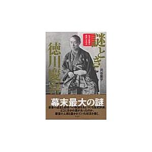 翌日発送・謎とき徳川慶喜 河合重子