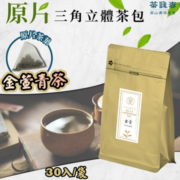 【茶詠春】金萱青茶 三角立體茶包  (90g/包，每包30入裝)