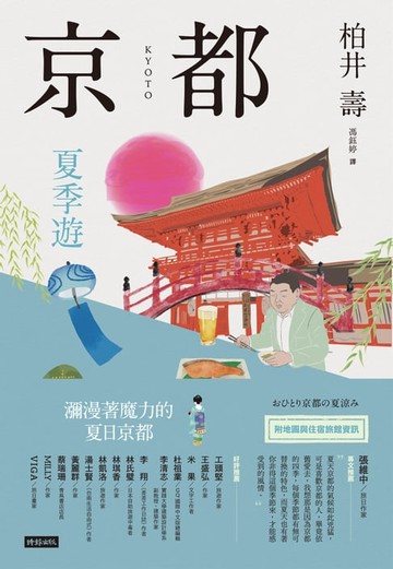 【電子書】京都：夏季遊