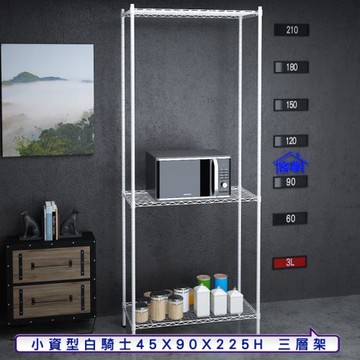 客尊屋-粗管小資型 45x90X225Hcm 白騎士三層架
