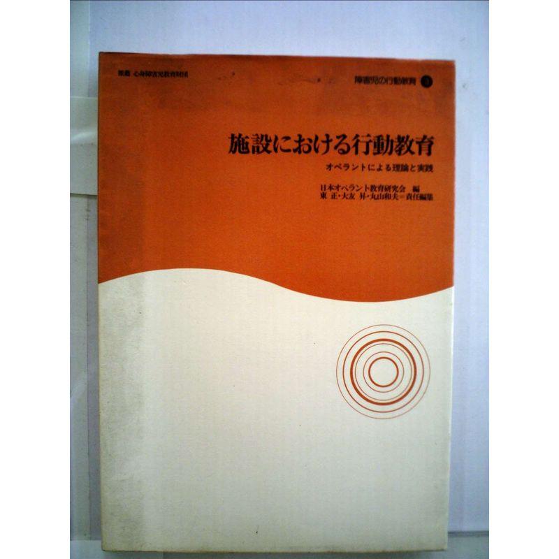 施設における行動教育?オペラントによる理論と実践 (1979年) (障害児の行動教育〈3〉)