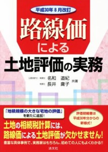  路線価による土地評価の実務(平成３０年８月改訂)／名和道紀(著者),長井庸子(著者)