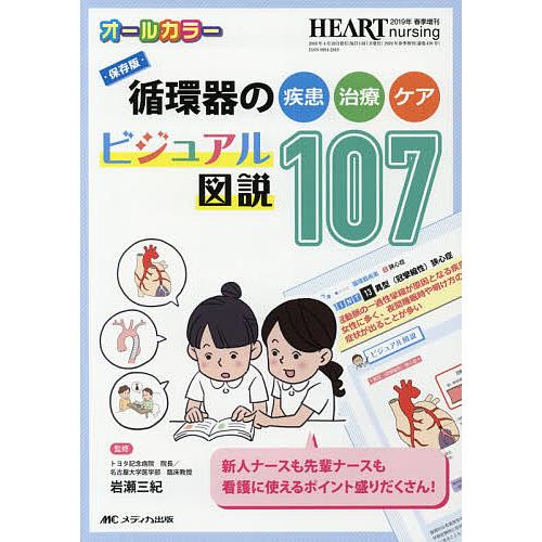 循環器の疾患・治療・ケアビジュアル図説107 保存版 オールカラー