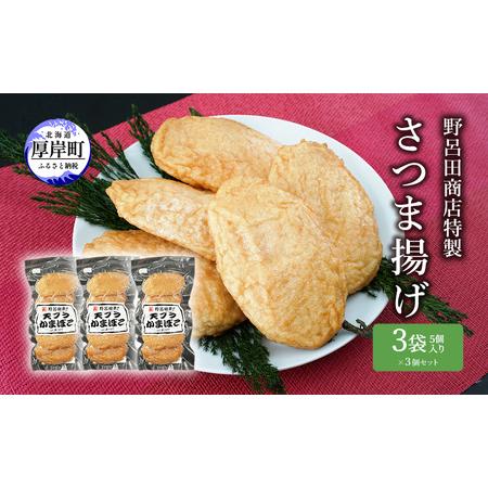 ふるさと納税 野呂田商店特製 さつま揚げ 3袋セット (1袋あたり5個×3袋,合計15個入り)  北海道厚岸町