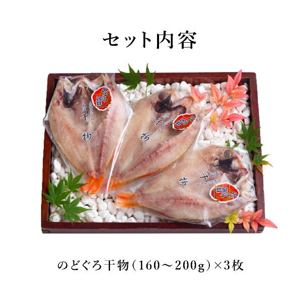 [送料無料] 島根県支援！のどぐろ干物セット（160〜200g） 3枚