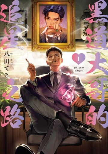 【電子書】黑道大哥的追星之路 (1)