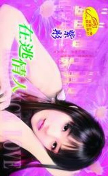 【電子書】在逃情人