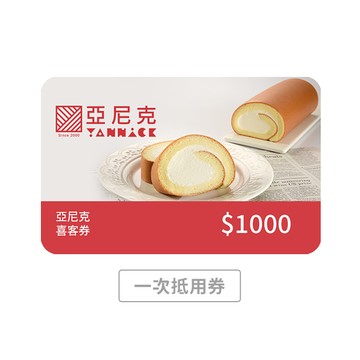 【亞尼克】1000元喜客券