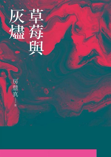【電子書】草莓與灰燼