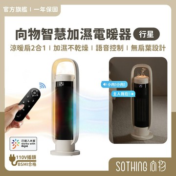 SOTHING向物 智慧加濕電暖器 免運 聲控 家用 冷暖扇 檢驗合格 電暖器 暖風機 暖氣機 電暖爐 暖扇 暖爐