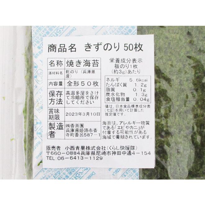 兵庫県 ”きずのり” 1袋（全形50枚）焼き海苔