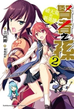 賢者之孫（2）：破天荒的新英雄[二手書_良好]