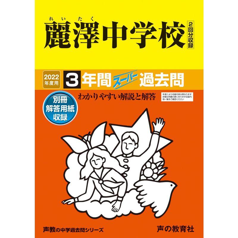 358麗澤中学校 2022年度用 3年間スーパー過去問