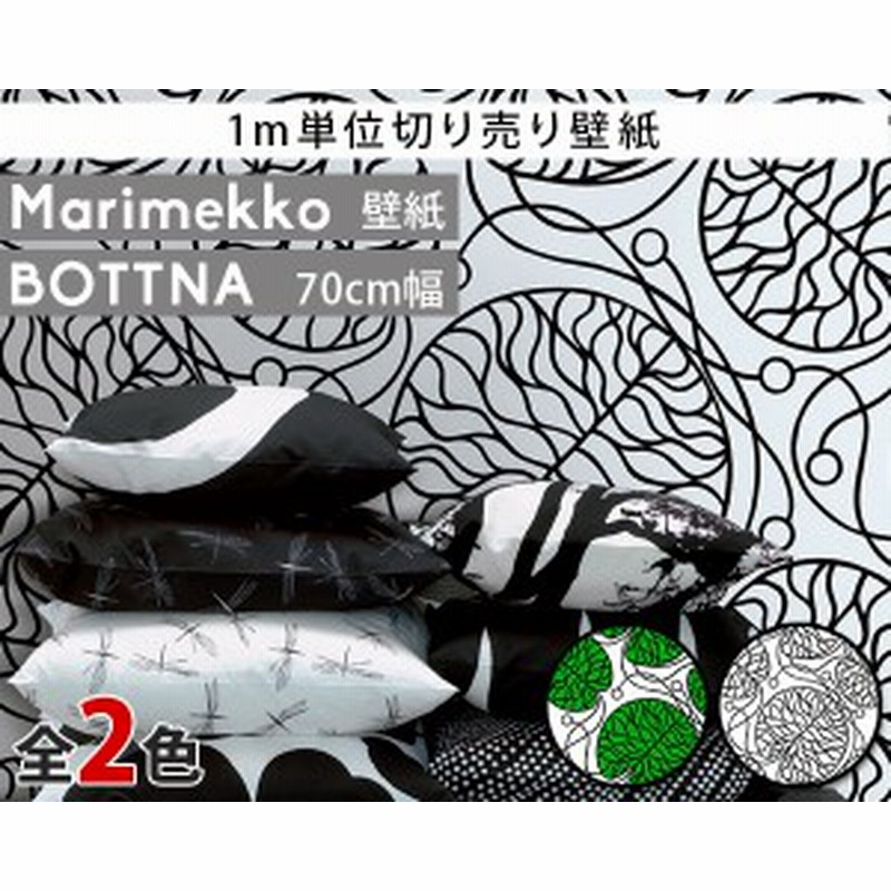 選べる2色 マリメッコ ボットナ 壁紙 幅70cm 1m単位で切り売り Marimekko Bottna Essential 定番シリーズ 通販 Lineポイント最大1 0 Get Lineショッピング