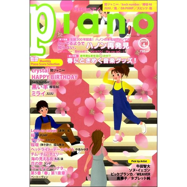 雑誌 月刊ピアノ 2019年4月号 ／ ヤマハミュージックメディア