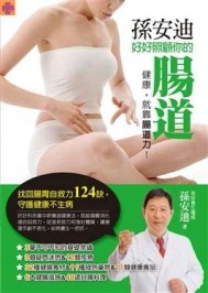 孫安迪好好照顧你的腸道[二手書_良好]