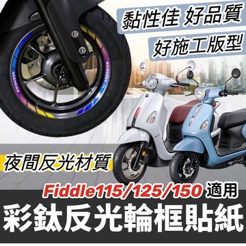 現貨好貼🔥黏性佳 SYM Fiddle 158 DX 150 125 115 LT 輪框貼紙 貼膜 彩貼 保護貼 車貼