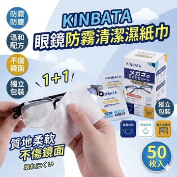 🔥台灣當天出貨🔥眼鏡防霧濕巾 KINBATA  拭鏡布 防霧眼鏡布 眼鏡防霧 眼鏡擦拭布 鏡面防霧劑
