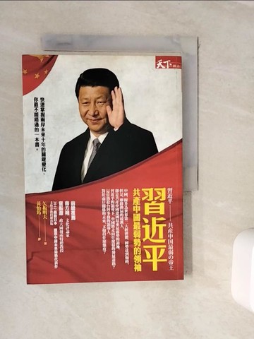 【書寶二手書T8／政治_WJQ】習近平-共產中國最弱勢的領袖_矢板明夫