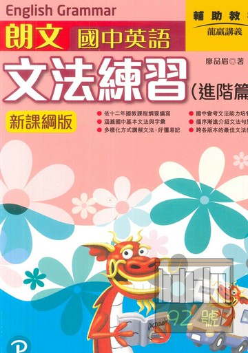 朗文國中英語文法練習(進階篇)
