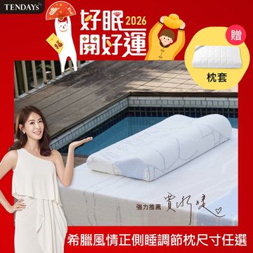 【TENDAYS】希臘風情正側睡調節枕(8.5/9.5cm高 尺寸任選)