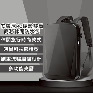 【BAGGLY&CO】男士PC硬殼後背電腦包 防水 商務包 防盜包 後背包 密碼鎖包 行李箱拉桿 男生 安東尼 男用 男