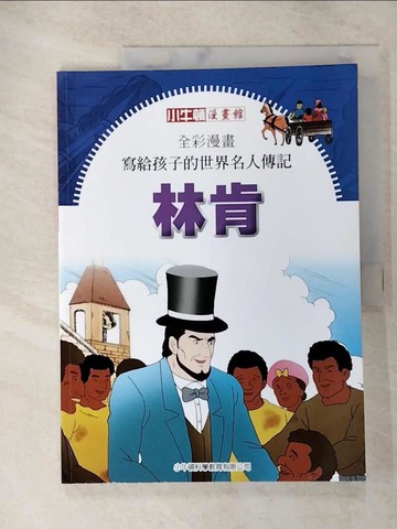 【書寶二手書T6／少年童書_R59】全彩漫畫寫給孩子的世界名人傳記: 林肯