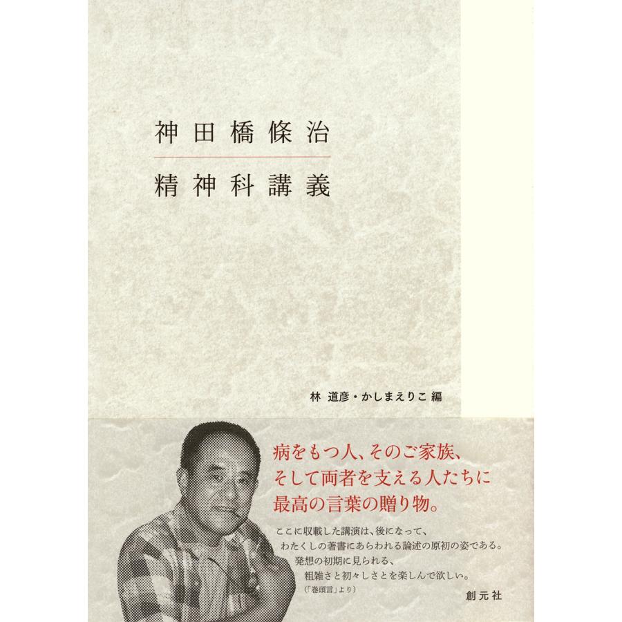 神田橋條治精神科講義