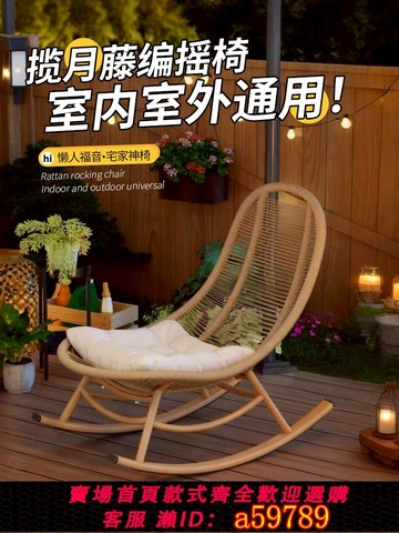 【台灣公司 可打統編】藤椅搖搖椅躺椅成人可睡覺客廳單人懶人藤編搖椅陽臺家用休閑沙發