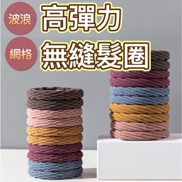 韓版高彈力波浪毛巾圈 無縫髮圈 素色波浪髮圈 彩色高彈力 不傷髮質 不咬髮 髮飾 網格髮圈 髮束 髮圈 髮帶