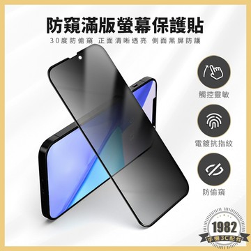 防窺滿版保護貼 適用 iPhone 17 16 15 14 13 12 PRO MAX i8 防偷窺 日本旭硝子玻璃