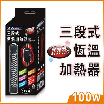中藍行-三段式恆溫加熱器 25/28/33℃ 100W (適合淡 海水魚缸 加溫使用)