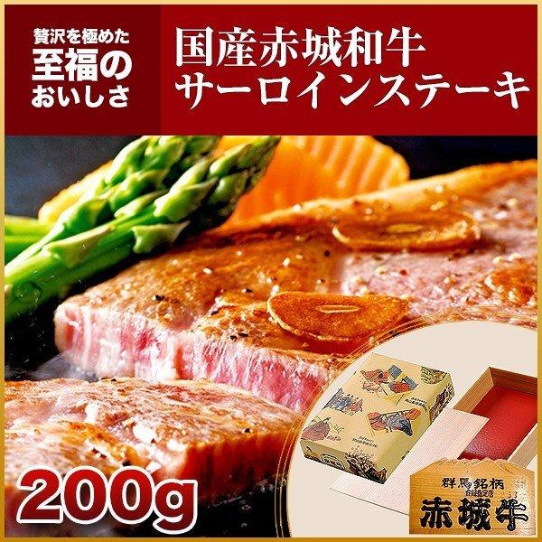 肉 お肉 黒毛和牛 牛肉 国産 赤城和牛サーロインステーキ 200g ギフト 冷凍 真空 内祝 御祝