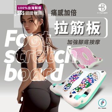 【👉台灣橋堡👍】日本版 拉筋板 舒活美型 拉筋版 腳底筋膜炎 足底筋膜炎 SGS 認證 100% 台灣製造