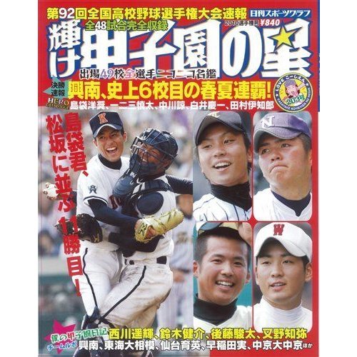 輝け甲子園の星第92回選手権大会号 (NIKKAN SPORTS GRAPH)