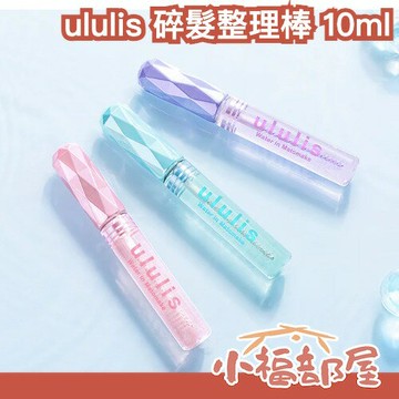 ✨日本新款✨ululis 碎髮整理棒10ml 濕髮 全系列 造型 雜毛整理 香芬髮棒 瀏海 定型 髮香水 透明 胎毛瀏海 前髮【小福部屋】