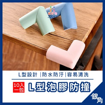 【10入超划算】防撞角 安全防撞角 10入 泡棉防撞角  L型防撞邊條 防撞邊角 桌角防撞 兒童防護角 防撞條 泡綿防撞