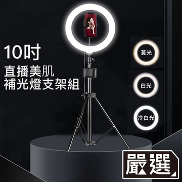 嚴選 LED直播美顏色溫調節10吋環狀補光燈支架套組