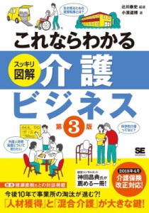  辻川泰史   これならわかる　スッキリ図解　介護ビジネス