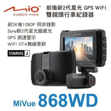 MIO MiVue 868WD 前後新2代星光級 GPS WIFI 雙鏡頭行車紀錄器【真便宜】