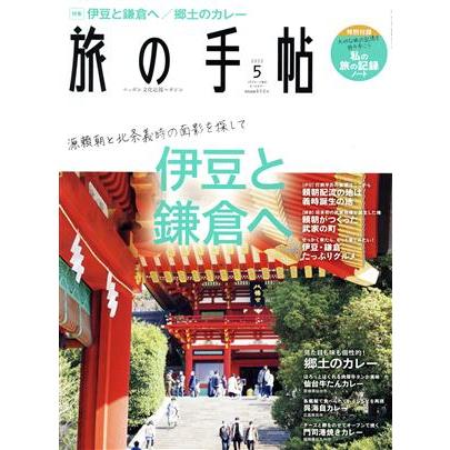 旅の手帖(５　２０２２) 月刊誌／交通新聞社