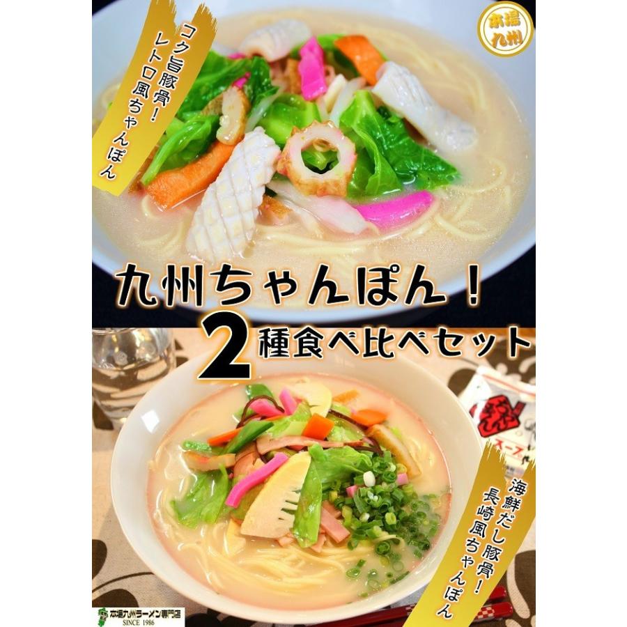 九州チャンポンセット 2種 6人前 (本場長崎風 海鮮エキス  昭和食堂風 濃厚魚介豚骨)